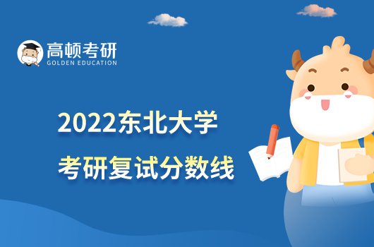 2022东北大学考研复试分数线