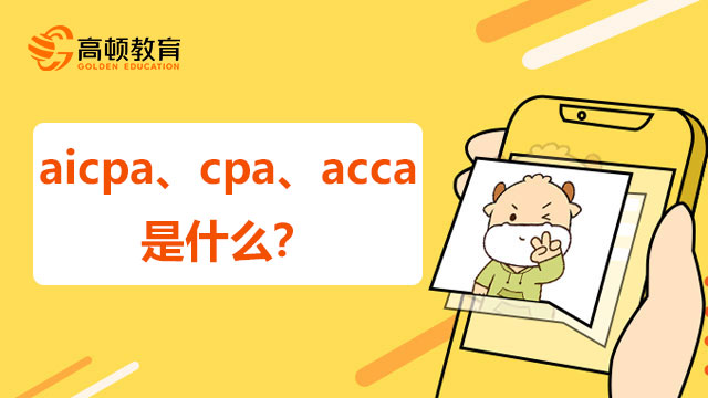 aicpa、cpa、acca是什么？有哪些区别？