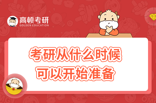 考研從什么時(shí)候可以開始準(zhǔn)備