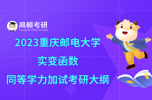 2023重慶郵電大學(xué)實(shí)變函數(shù)同等學(xué)力加試考研大綱