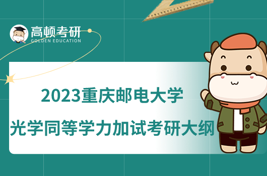 2023重慶郵電大學(xué)光學(xué)同等學(xué)力加試考研大綱