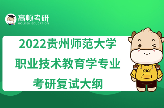 2022貴州師范大學(xué)職業(yè)技術(shù)教育學(xué)專業(yè)考研復(fù)試大綱