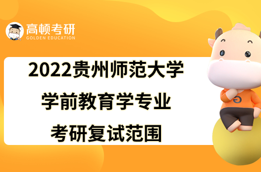 2022貴州師范大學(xué)學(xué)前教育學(xué)專業(yè)考研復(fù)試范圍