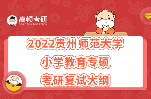 2022貴州師范大學(xué)小學(xué)教育專(zhuān)碩考研復(fù)試大綱