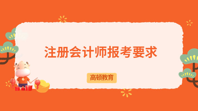 2023注册会计师报考要求