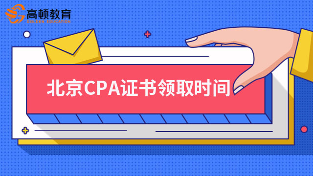 北京市财政局注册会计师考试委员会办公室关于领取2022年注册会计师全国统一...