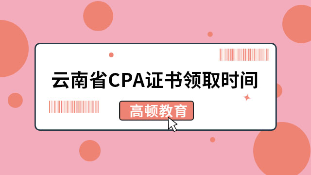 云南省注册会计师协会关于领取2022年度注册会计师全国统一考试全科合格证和...
