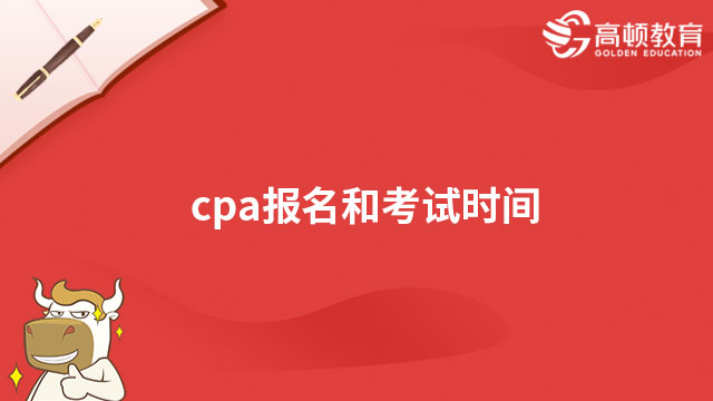 cpa報名和考試時間