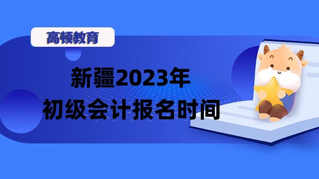 新疆2023年初级会计报名时间