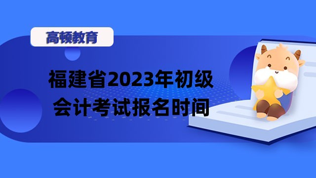 福建省2023年初级会计考试报名时间