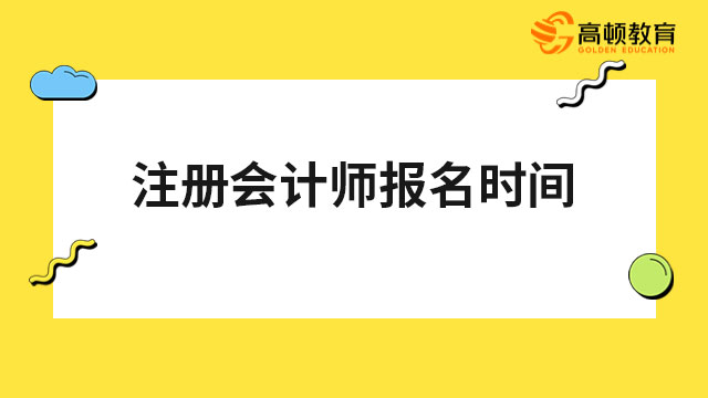 注册会计师报名时间