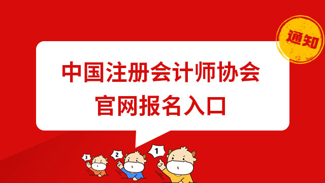 中国注册会计师协会官网报名入口