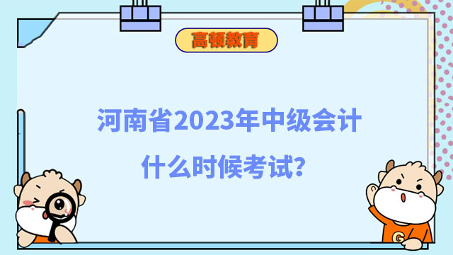 河南省2023年中级会计什么时候考试?
