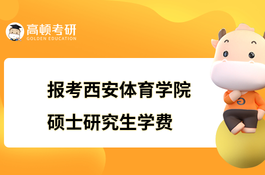 報考西安體育學(xué)院碩士研究生學(xué)費(fèi)是多少？有獎學(xué)金