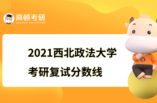 2021西北政法大学考研复试分数线