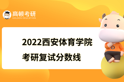 2022西安体育学院考研复试分数线