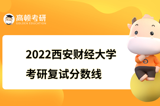 2022西安财经大学考研复试分数线