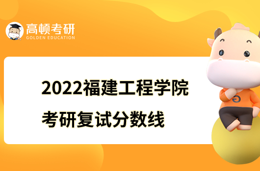 福建工程学院考研复试分数线