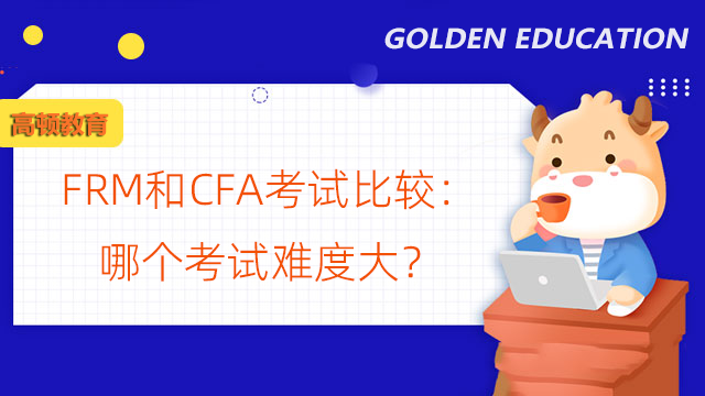 FRM和CFA考试比较：哪个考试难度大？