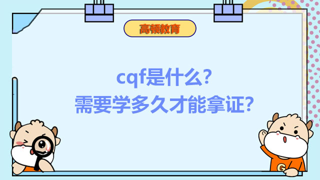 cqf是什么？需要學(xué)多久才能拿證？