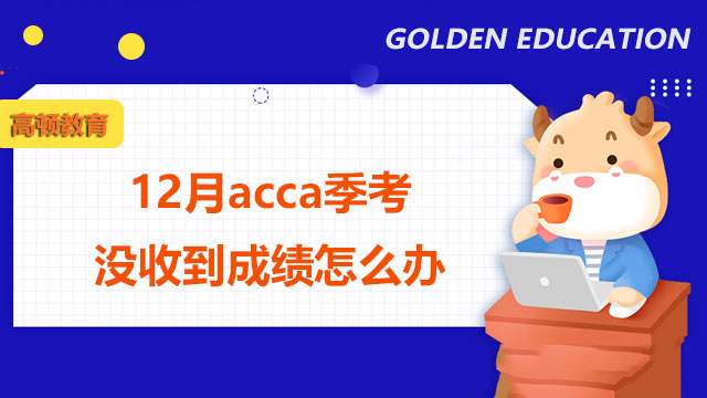 12月acca季考沒收到成績怎么辦？別急，還有這種方法！