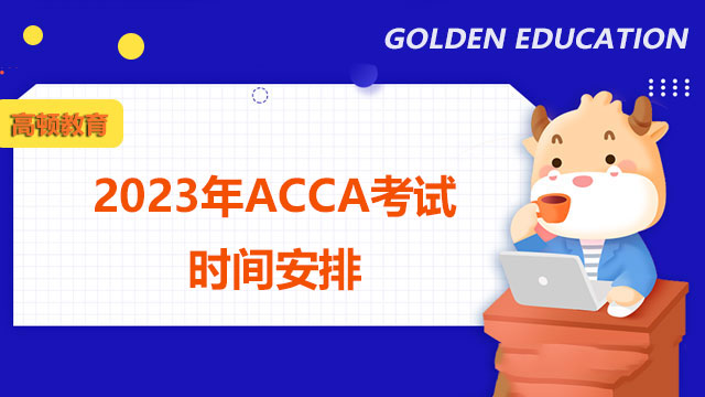 2023年ACCA考试时间安排