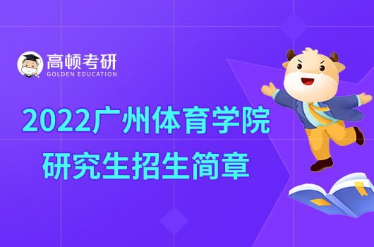 2022广州体育学院研究生招生简章发布！