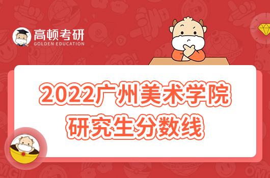 2022广州美术学院研究生分数线