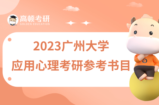 2023廣州大學(xué)應(yīng)用心理考研參考書目