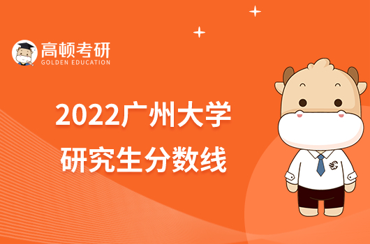 2022广州大学研究生分数线