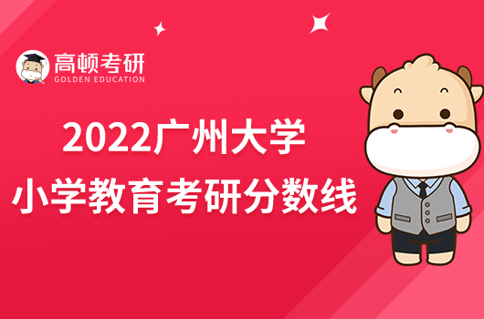 2022廣州大學(xué)小學(xué)教育考研分?jǐn)?shù)線