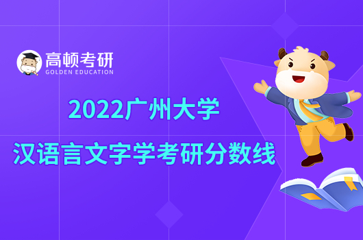 2022广州大学汉语言文字学考研分数线