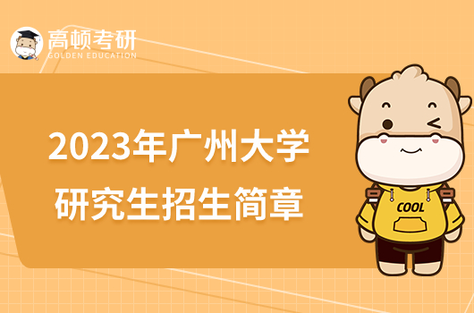 2023年广州大学研究生招生简章