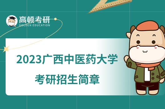 2023廣西中醫(yī)藥大學考研招生簡章新鮮出爐！