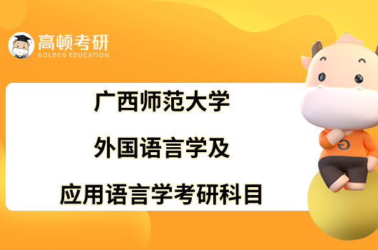 广西师范大学外国语言学及应用语言学考研科目是什么？