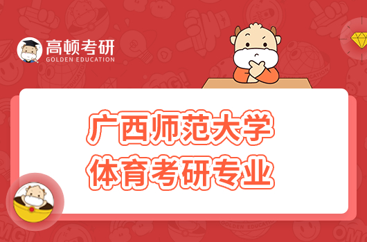 广西师范大学体育考研专业有哪些？