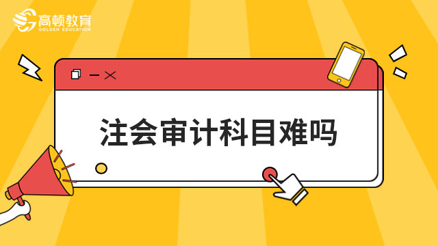 注會審計科目難嗎？通過率情況如何？
