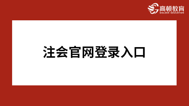 注冊會計師官網登錄入口是什么呢？一起來看看吧～