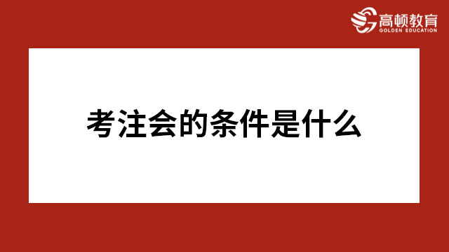 考注會的條件是什么