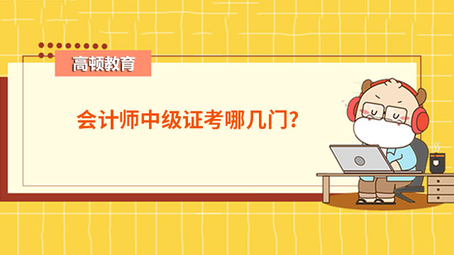 中級會計