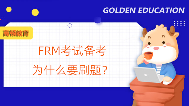 FRM考試備考為什么要刷題？FRM刷題技巧分享！