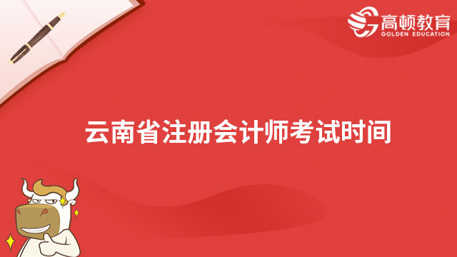 云南省注册会计师考试时间