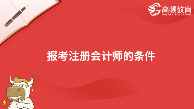 报考注册会计师的条件