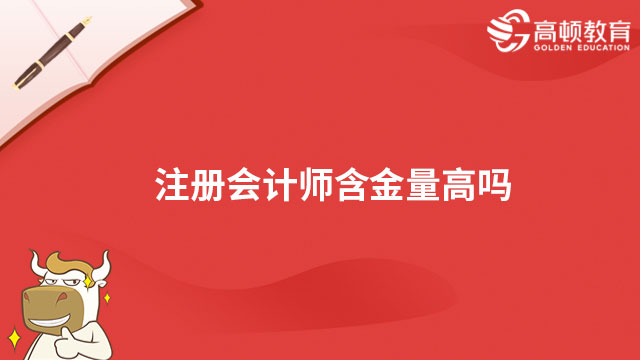 注册会计师含金量高吗？值得考吗？报考攻略奉上！