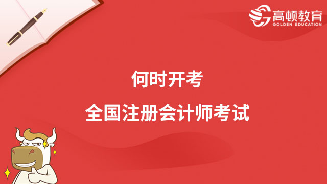 何時開考全國注冊會計師考試