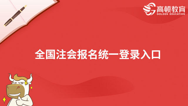 全国注会报名统一登录入口