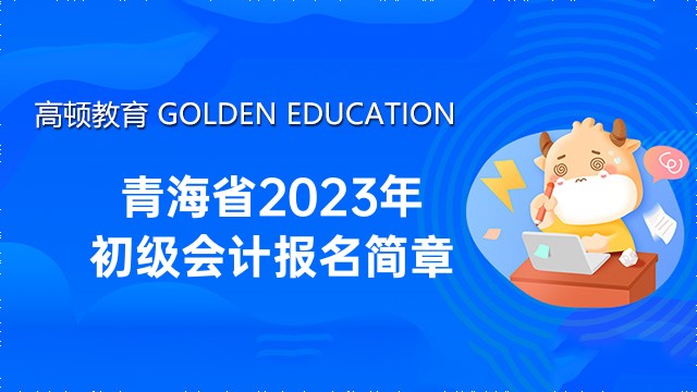 2023年青海省初级会计报名时间及考试安排公告