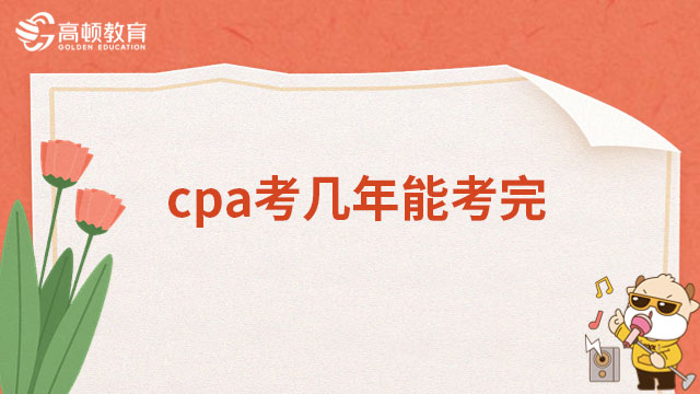 cpa考幾年能考完？最快兩年就可以！