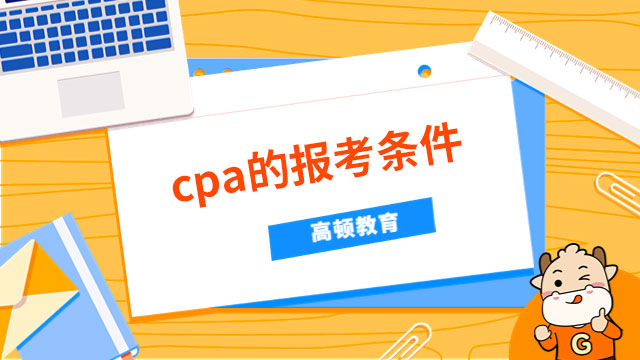 cpa的报考条件