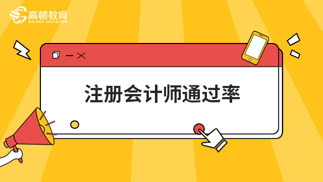 注册会计师通过率